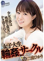 (shkd00858)[SHKD-858]女子大生輪●サークル 二宮ひかり ダウンロード