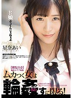 shkd00873[SHKD-873]【閲覧注意】胸糞レ●プ映像 ムカつく女は輪●すに限る！ 星奈あい