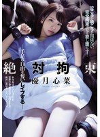 shkd00899[SHKD-899]絶対拘束 手足の自由を奪いレ●プする 優月心菜