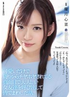 shkd00900[SHKD-900]可愛いだけで周りからチヤホヤされてる真面目で大人しい女友達を呼び出して皆でまわした話。 優月心菜