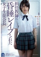 A Female S*****t Council President Who Got Fucked By Her Homeroom Teacher Suzu Monami