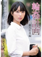 (shkd00922)[SHKD-922]輪●計画 新入社員編 市来まひろ ダウンロード