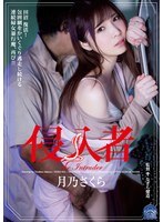 shkd00941[SHKD-941]侵入者 月乃さくら