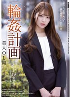 (shkd00952)[SHKD-952]輪●計画 美人OL編 木下ひまり ダウンロード