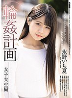 輪●計画 女子大生編 永野いち夏 サムネイル小