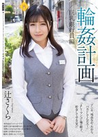 輪●計画 巨乳銀行員編 辻さくら