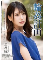 (shkd00983)[SHKD-983]輪●計画 美人女教師編 星谷瞳 ダウンロード