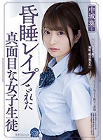 昏睡レイプされた真面目な女子生徒 中城葵