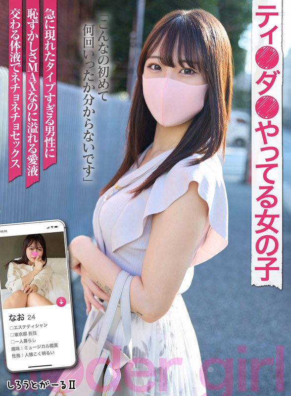 ティ●ダ●やってる女の子 なお