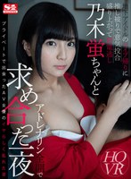 (sivr00087)[SIVR-087]【VR】地下アイドルのライブ帰りに推し被りで意気投合 盛り上がって終電逃し乃木蛍ちゃんとアドレナリン全開で求め合った一夜 ダウンロード