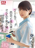 (sivr00095)[SIVR-095][VR] I Fell Into An Affair With A Beautiful Married Woman I Met During My Part-time Job At A Convenience Store Tsukasa Aoi Download