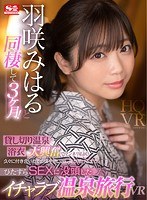 (sivr00123)[SIVR-123]【VR】羽崎美哈和同居3個月！ 對私人溫泉和浴衣的興奮（用力驅散）！ 伊查拉布溫泉之旅 VR ，回憶起我們很久以來一直相愛的時候，一心一心地沉浸在中，直到天亮 下載