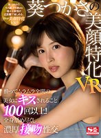 【VR】葵つかさの美顔特化VR 酔ってムラムラ全開の美女にキスされること100回以上！全身舐め尽くし濃厚接吻性交 サムネイル小