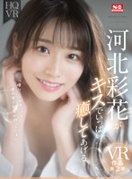 sivr00191[SIVR-191]【VR】河北彩花がキスでいっぱい癒してあげる