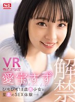 sivr00200[SIVR-200]【VR】VR No.1STYLE 愛宝すず解禁 ぴちぴち18歳美少女と至高のSEX体験