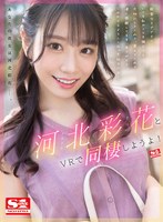 sivr00212[SIVR-212]【VR】河北彩花とVRで同棲しようよ！