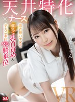 sivr00235[SIVR-235]【VR】天井特化×ナース 患者想いすぎて健気に乳首責め＆全力ご奉仕パンパン騎乗位 香水じゅん