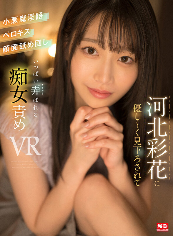 【アダルト動画】【VR】河北彩花に優し～く見下ろされて小悪魔淫語・ベロキス・顔面舐め回し いっぱい弄ばれる