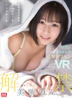 【VR】VR NO.1 STYLE＜美晴のん＞解禁 無邪気な小麦肌Fcupボディをイカせまくるのんのんノンストップ追撃ピストンVRのジャケット画像