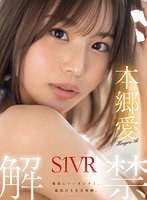 【VR】VR NO.1 STYLE 本郷愛 S1VR解禁…