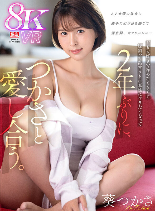 (sivr00311)[SIVR-311]【VR】AV女優の彼女に勝手に引け目を感じて 倦怠期、セックスレス…でも大好きで諦めたくなくて腹割って話すうちに無性にヤリたくなって 2年ぶりに、つかさと愛し合う。 葵つかさ ダウンロード sample_big