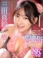 (sivr00346)[SIVR-346]【VR】可愛さと、あざとさと、射精感と。三田真鈴がぶっちぎりに癒してくるドキドキ風俗 3 シチュエーション 2SEX Special！！ ダウンロード