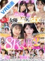 【VR】AV業界を席巻する超豪華S1専属女優25名とSEXできる！超スーパー最高画質 8KVRベスト第2弾！没入感MAX厳選SEX26コーナー1000分… 河北彩伽 三田真鈴 白上咲花 村上悠華 田野憂 渚あいり 七ツ森りり 金松季歩 川越にこ 浅野こころ 小日向みゆう 鷲尾めい 榊原萌 兒玉七海