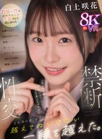 【VR】【禁断性交】教師の僕は生徒(咲花)と恋に落ちた…卒業するまで関係を持つのは我慢しようと誓い合った なのに、他の女生徒に告白される僕に嫉妬した咲花は「先生の特別な存在になりたい…よそ見しちゃヤダ」文化祭の夜、ボクたちは超えてはいけない一線を… 白上咲花