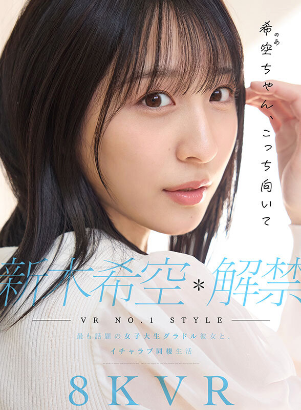 【VR】VR NO.1 STYLE 新木希空 解禁 最も話題の女子大生グラドル彼女と、イチャラブ同棲生活 画像1