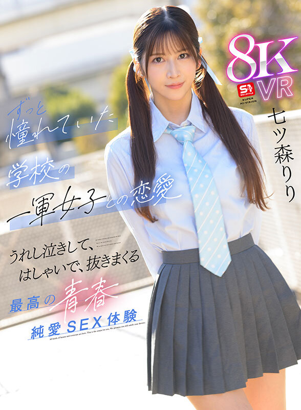 【VR】好きな女の子がいると振ってしまったけど…太陽のような笑顔、真っ直ぐな瞳、誰もが羨むスタイル後輩の七ツ森さんが頭から離れなくなってまさかの逆告白 ずっと憧れていた学校の一軍女子との恋愛 うれし泣きして、はしゃいで、抜きまくる最高の青春純愛… 七ツ森りり 1枚目