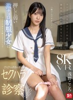 【VR】コンドームを付けてくれない彼氏のためにピルをもらいにきた 押しに弱い激チョロ制服少女にゴムの大切さを教えるフリしてぴちぴちの肉体を弄ぶ悪徳診察VR 浅野こころ