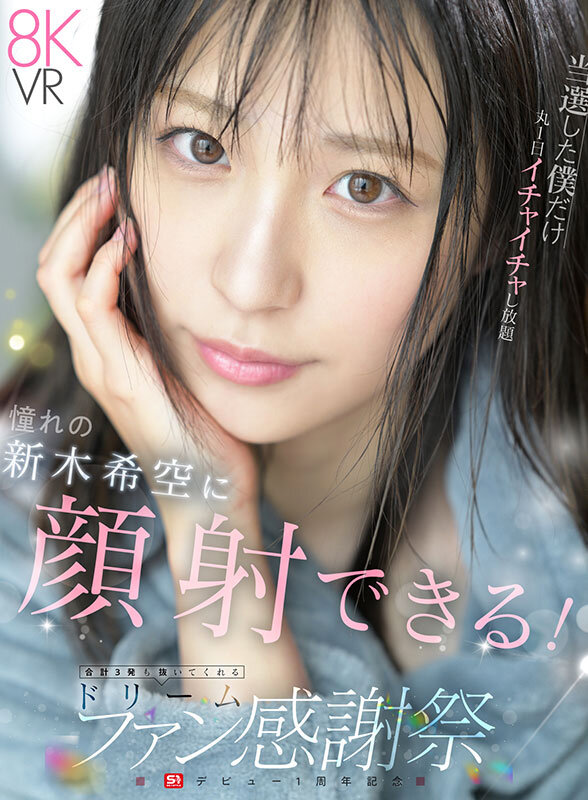 【VR】S1 デビュー1周年記念 当選した僕だけ丸1日イチャイチャし放題 おねだりしたら…ゼロ距離スマイル顔射 合計3発も抜いてくれる ドリームファン感謝祭 新木希空 画像1