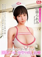 sivr00998[SIVR-998]【VR】エロくなると心の声が聞こえてしまう巨乳ナースの神聖中出し治療 紗藤られみ