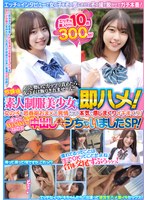 放課後素人制服美少女を即ハメ！エッチなインタビューで女の子をその気にさせて、その場で脱がせてガチ本番！女の子も思春期おま×こ発情させて本気で感じまくりイキまくり！まさにWINWINなのでたっぷり中出しまでシちゃいましたSP！エッチな素人ちゃん10名300分！