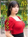【配信限定】 酔った後輩とするセックスは最高に気持ちいい 似鳥日菜
