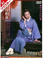 【AIリマスター版】新近親遊戯 淫母相姦 （2） 西本かつののジャケット画像