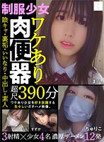 制服少女 ワケあり肉便器 陰キャ・裏垢・いいなり・中出し・素人 超尺390分 サムネイル小