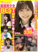 (smcd00010)[SMCD-010]厳選美少女 素人ムクムクBEST 最高にエロい女子とSEXしまくり制服・中出し・極上フェラチオ ヌケる連続射精 超尺338分 ダウンロード