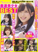 smcd00018[SMCD-018]厳選美少女 素人ムクムクBEST 最高にエロい女子とSEXしまくり制服・中出し・極上フェラチオ ヌケる連続射精 超尺326分