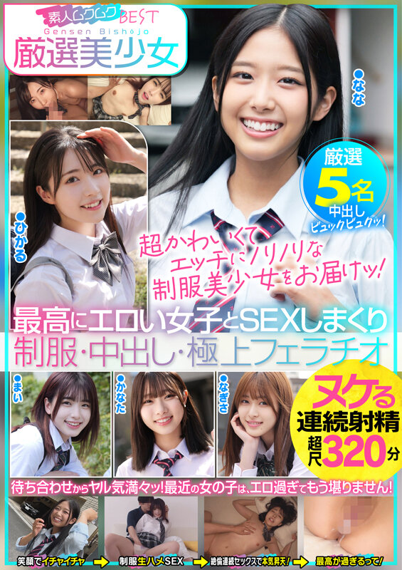 厳選美少女 素人ムクムクBEST 最高にエロい女子とSEXしまくり制服・中出し・極上フェラチオ ヌケる連続射精 超尺320分 画像1