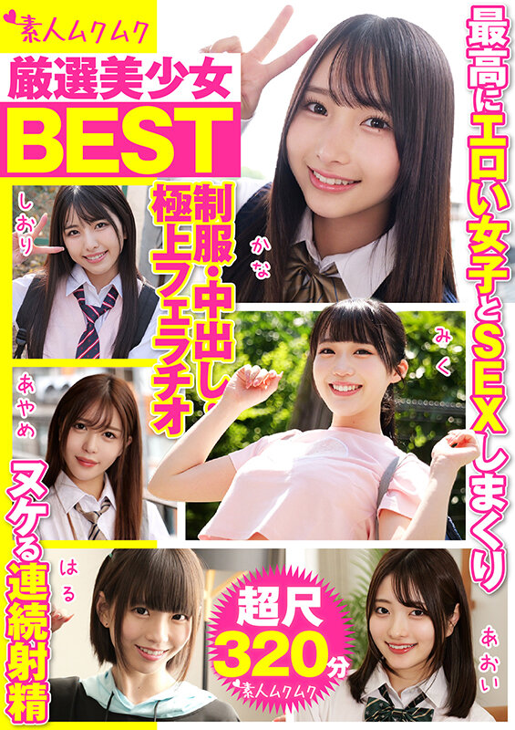 厳選美少女 素人ムクムクBEST 最高にエロい女子とSEXしまくり制服・中出し・極上フェラチオ ヌケる連続射精 超尺320分（SMCD-035） サンプル