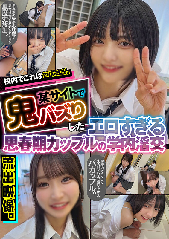 サンプル-校内でこれはヤバすぎ。某サイトで鬼バズりしたエロすぎる思春期カップルの学内淫交 流出映像。