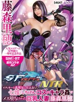 SF性闘士コスプレNTR オタッキーな義理兄に仕込まれた七？コスのキャラ姦でメス堕ちしちゃった巨乳人妻藤森里穂 サムネイル小