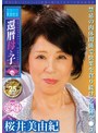 シン・異常性交 還暦母と子 其の壱 禁忌の肉体関係で快楽を貪り続ける閉経マ●コ 桜井美由紀