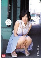 (snis00206)[SNIS-206]恥じらいのお漏らし 成海うるみ ダウンロード