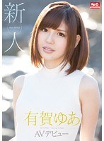 (snis00380)[SNIS-380]Fresh Face: NO. 1 STYLE Yua Aruga