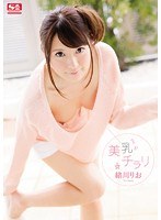 (snis00509)[SNIS-509]美乳がチラリ 緒川りお ダウンロード