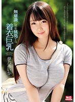 (snis00588)[SNIS-588]無意識に男を挑発する着衣巨乳 夢乃あいか ダウンロード