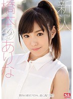 (snis00632)[SNIS-632]新人 NO.1STYLE 橋本是 AV 首次亮相 下載