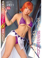 スーパー黄金比BODYコスプレイヤー 発射まで着たまま6変身SEX 星野ナミのジャケット画像